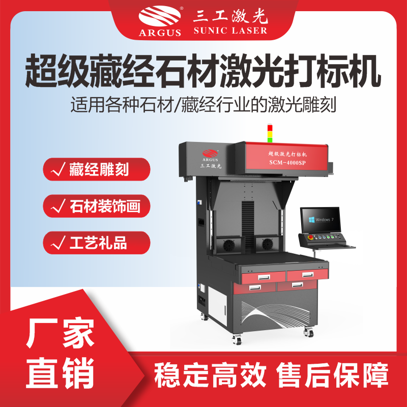 1719368555279651.png 11、超級藏經(jīng)石材激光打標機.png