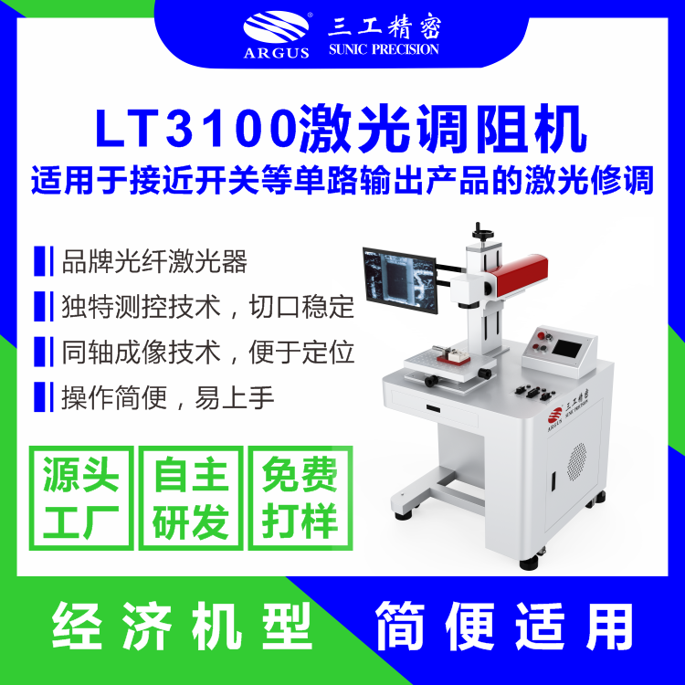 1720169215236367.png 2023.10.28激光調(diào)阻機廣告圖-8.png