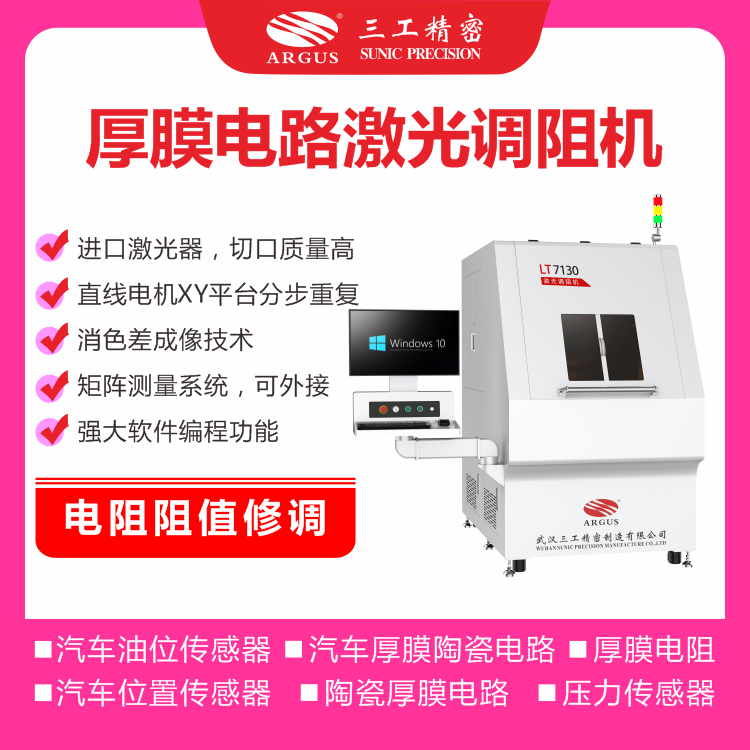 1722590615599074.png 2023.10.28激光調(diào)阻機(jī)廣告圖-3.png