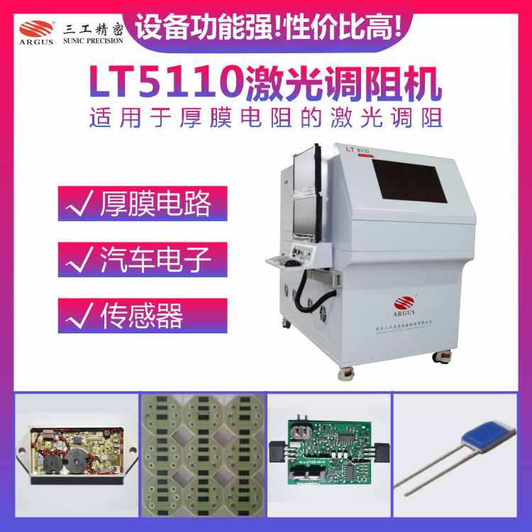 LT5110激光調(diào)阻機 1.jpg