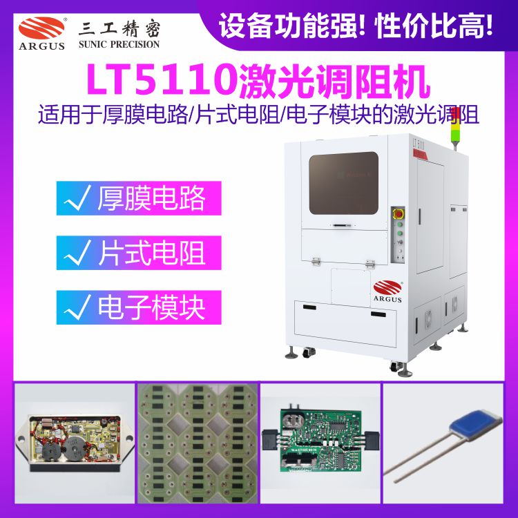 LT5110激光調(diào)阻機(jī)1.jpg